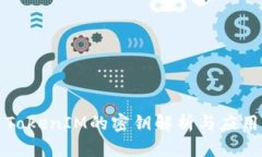 TokenIM的密钥解析与应用