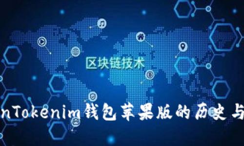 TokenTokenim钱包苹果版的历史与发展