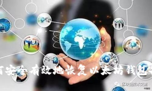 如何安全有效地恢复以太坊钱包备份