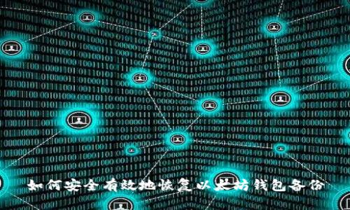 如何安全有效地恢复以太坊钱包备份