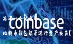 思考一个优质的比特币钱包能否进行资产交易？