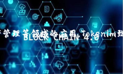 Tokenim是由中国的一家公司开发的。这家公司专注于区块链技术及其在金融、数字资产管理等领域的应用。Tokenim致力于为用户提供安全、便捷的数字资产交易和管理平台，推动区块链技术的普及与应用。

如果你对Tokenim的特点、功能或背景有进一步的兴趣，欢迎提问！