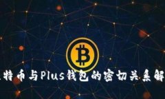 比特币与Plus钱包的密切关系解析