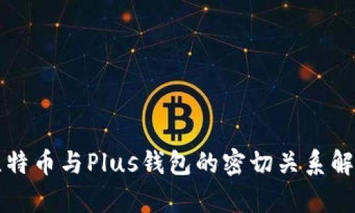 比特币与Plus钱包的密切关系解析