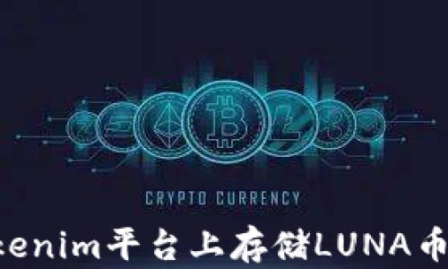 如何在Tokenim平台上存储LUNA币:详尽指南