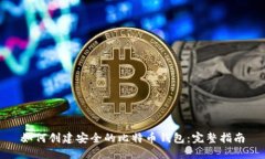如何创建安全的比特币钱包：完整指南