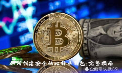 如何创建安全的比特币钱包:完整指南