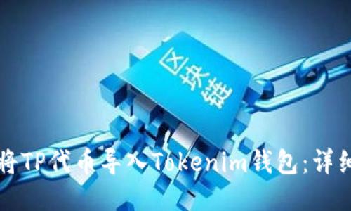 如何将TP代币导入Tokenim钱包:详细指南