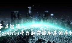 和关键词Tokenim平台如何添加其他币种
