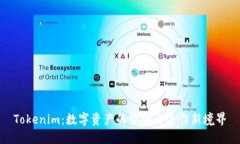Tokenim：数字资产的管理与运作新境界