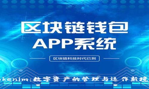 Tokenim:数字资产的管理与运作新境界