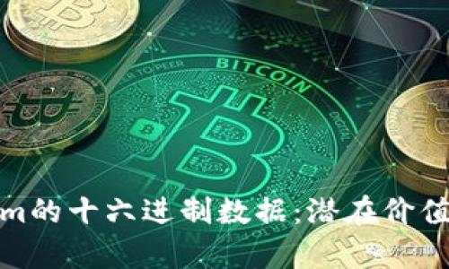探索Tokenim的十六进制数据:潜在价值与应用前景