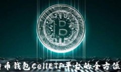 比特币钱包CellETF平台的全方位解析