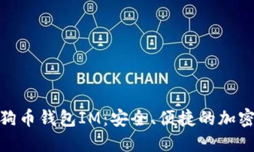 : 深入了解狗狗币钱包IM:安全、便捷的加密货币管理工具