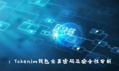 : Tokenim钱包交易密码及安全性分析