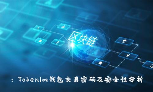 : Tokenim钱包交易密码及安全性分析