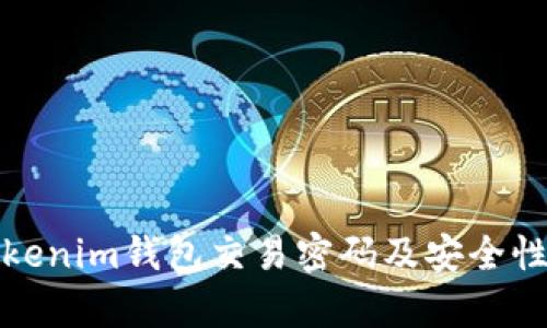 : Tokenim钱包交易密码及安全性分析