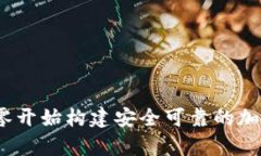 区块链钱包制作：从零开始构建安全可靠的加密