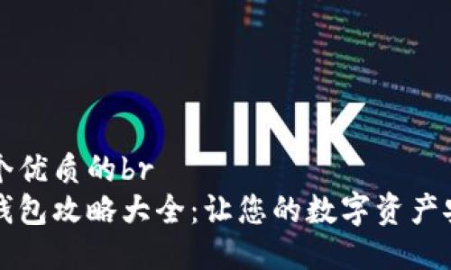 思考一个优质的br
区块链钱包攻略大全：让您的数字资产安全无忧