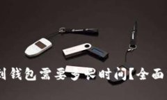 USDT提现到钱包需要多长时间？全面分析与解答