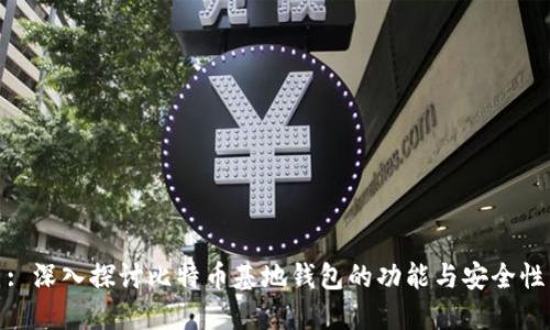 : 深入探讨比特币基地钱包的功能与安全性