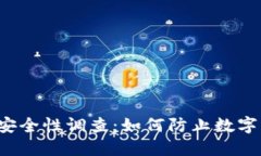 比特派钱包安全性调查：如何防止数字货币被转