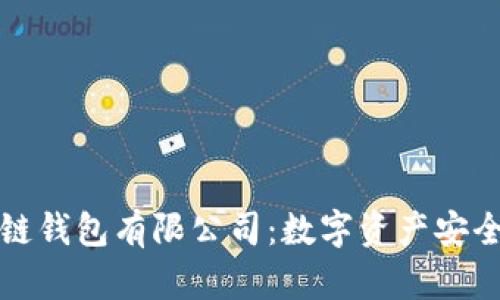 区块链钱包有限公司:数字资产安全之道