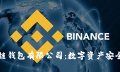 区块链钱包有限公司：数字资产安全之道