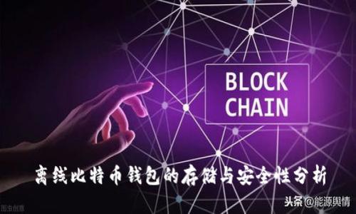 离线比特币钱包的存储与安全性分析