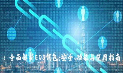 : 全面解析EOS钱包：安全、功能与使用指南