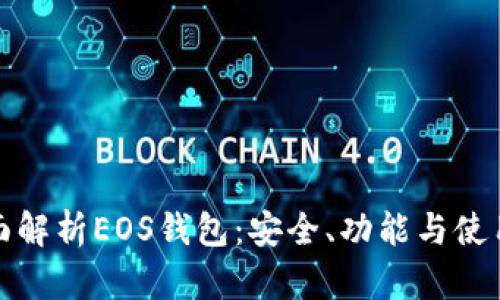 : 全面解析EOS钱包：安全、功能与使用指南