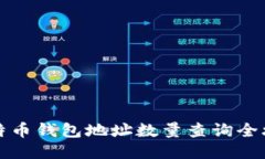 比特币钱包地址数量查询全攻略