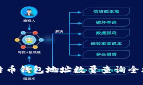 比特币钱包地址数量查询全攻略