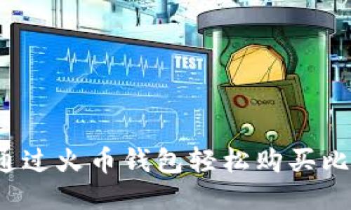 如何通过火币钱包轻松购买比特币?