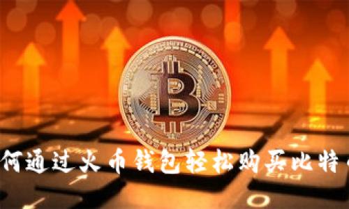 如何通过火币钱包轻松购买比特币?