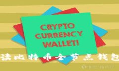 全面解读比特币全节点钱包的使用