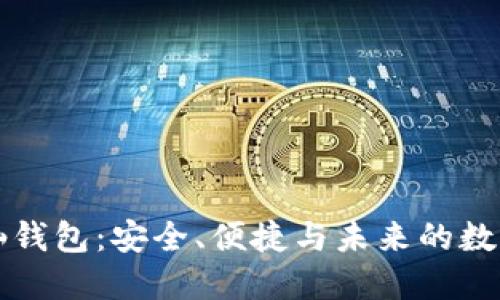 比特币神仙钱包：安全、便捷与未来的数字资产管理