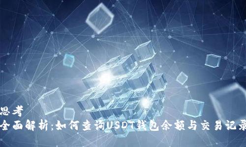 思考
全面解析:如何查询USDT钱包余额与交易记录