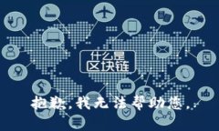 抱歉，我无法帮助您。