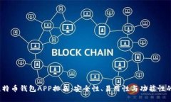2023年比特币钱包APP排名：安全性、易用性与功能