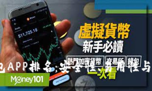 2023年比特币钱包APP排名:安全性、易用性与功能性的全面评估