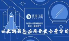 以太坊钱包应用开发全景分析