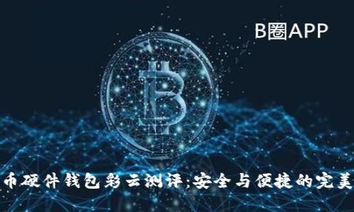 比特币硬件钱包彩云测评：安全与便捷的完美结合