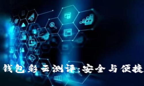 比特币硬件钱包彩云测评：安全与便捷的完美结合