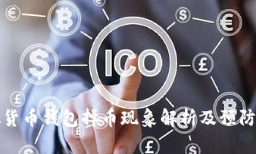 虚拟货币钱包掉币现象解析及预防措施