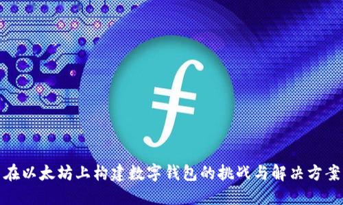 在以太坊上构建数字钱包的挑战与解决方案