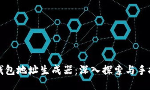 比特币钱包地址生成器:深入探索与手把手教程