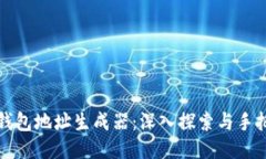 比特币钱包地址生成器：深入探索与手把手教程