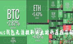 了解Plus钱包无法提取以太坊的原因及解决方案