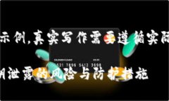 注意：以下内容是示例，真实写作需要遵循实际